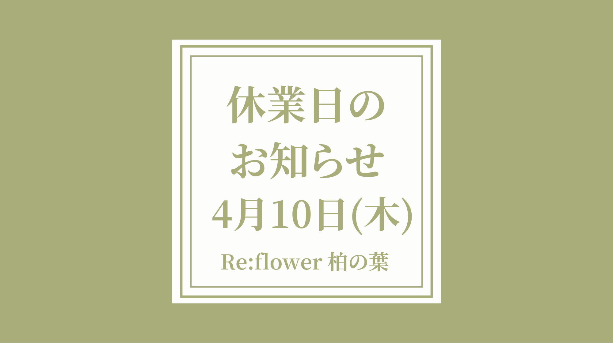 店舗休業日のお知らせ